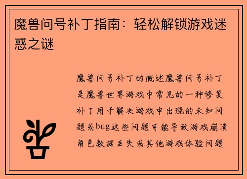 魔兽问号补丁指南：轻松解锁游戏迷惑之谜