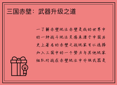 三国赤壁：武器升级之道